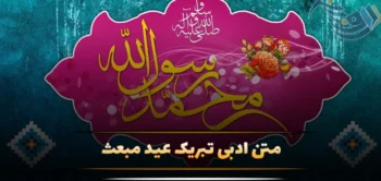 متن ادبی تبریک عید مبعث | مجموعه پیام‌های ادبی و جملات زیبا برای تبریک مبعث پیامبر (ص)