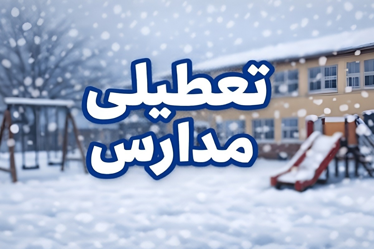 خبر فوری تعطیلی مدارس تهران | آیا شنبه ۱۱ بهمن ۱۴۰۴ مدارس تعطیل می‌شود؟