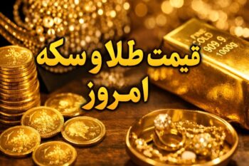 انفجار قیمت طلا و سکه در بازار | سکه امامی امروز ۱۰ بهمن ۱۴۰۴ چند شد؟