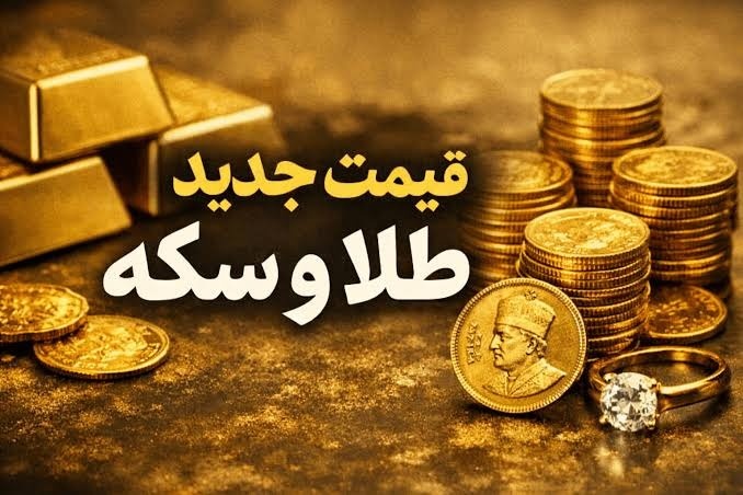 طلا و سکه امروز چند شد؟ جهش قیمت‌ها در ۴ بهمن ۱۴۰۴