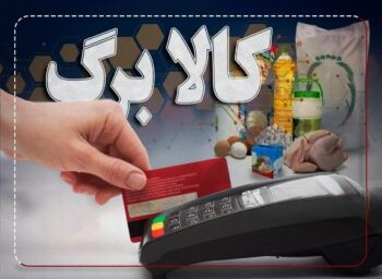 تقویم خرید کالابرگ اعلام شد؛ از ۱۵ بهمن به فروشگاه‌ها بروید