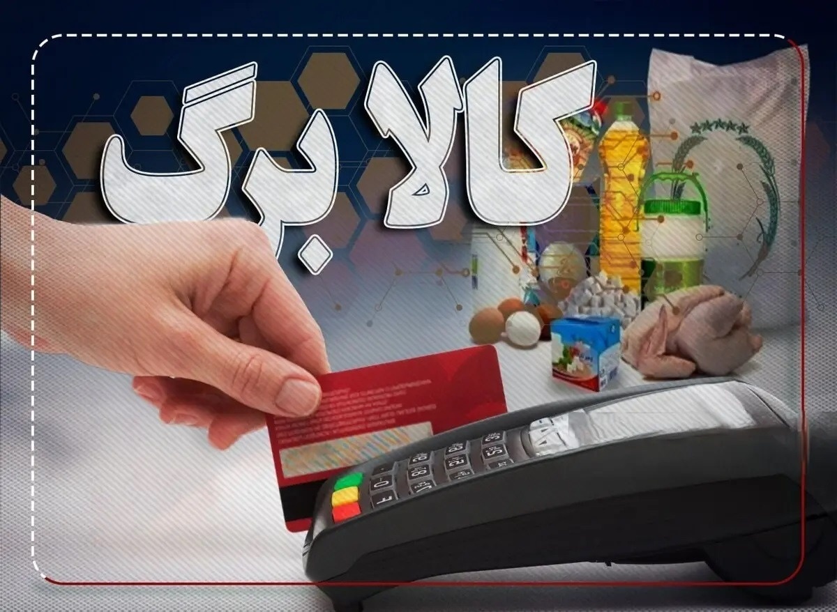 تقویم خرید کالابرگ اعلام شد؛ از ۱۵ بهمن به فروشگاهها بروید