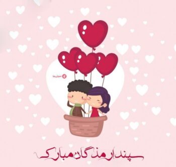 متن و جملات تبریک روز سپندارمذگان (روز عشق ایرانی)