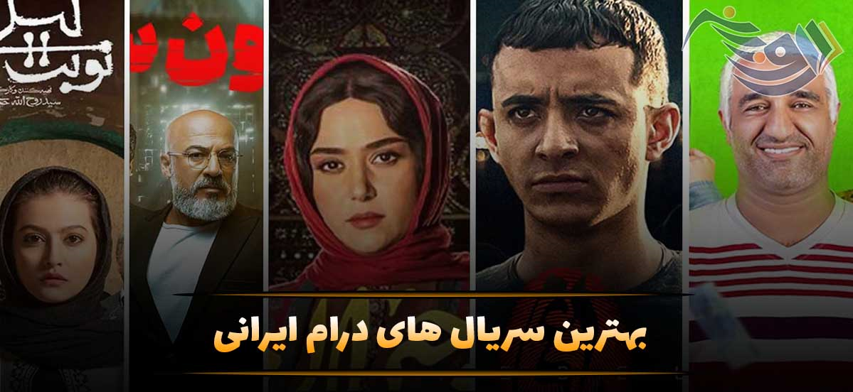 بهترین سریال های درام ایرانی؛ معرفی ۲۰ اثر پربیننده و ماندگار