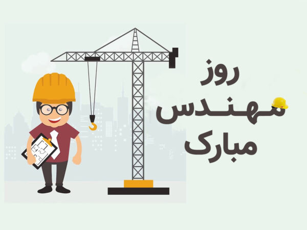 متن تبریک روز مهندس ۱۴۰۴ + جملات کوتاه تبریک ۵ اسفند