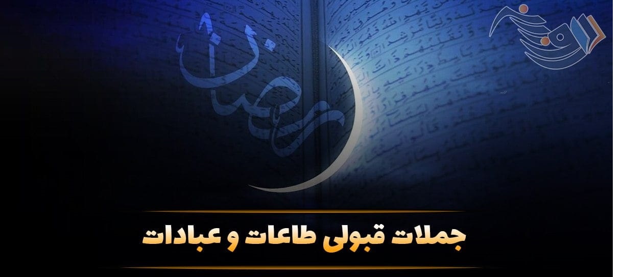 جملات قبولی طاعات و عبادات + متن ویژه قبولی نماز و روزه ماه رمضان