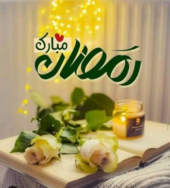 متن تبریک حلول ماه رمضان ۱۴۰۴ + عکس نوشته فرا رسیدن ماه روزه‌داری و عبادت ۴