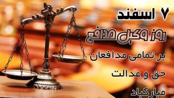 جملات و متن تبریک روز وکیل
