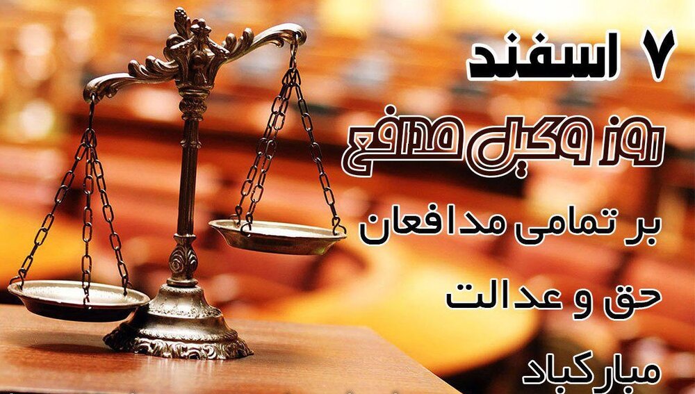 جملات و متن تبریک روز وکیل
