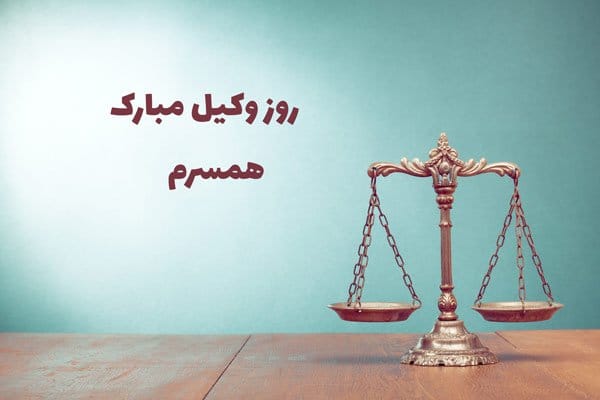 تبریک عاشقانه روز وکیل | جملات احساسی برای همسر و عشق زندگی