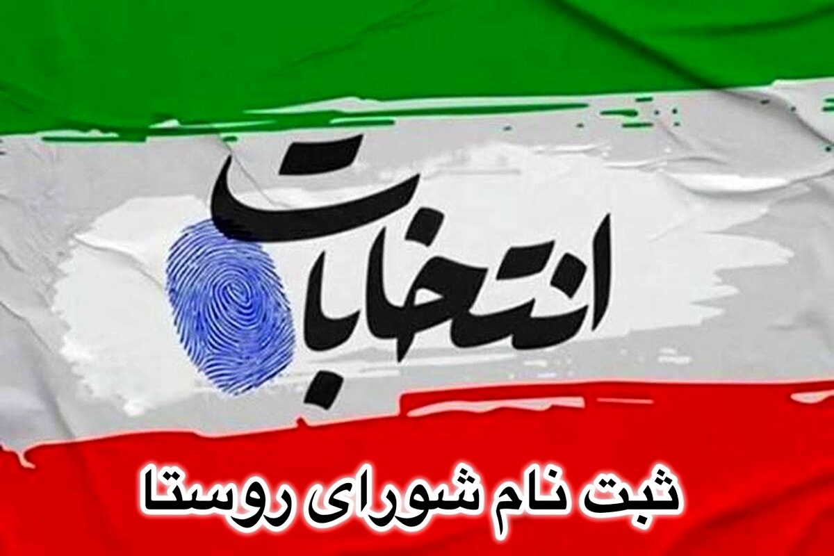 زمان ثبت نام شورای روستا ۱۴۰۴–۱۴۰۵ + شرایط، مدارک و مهلت