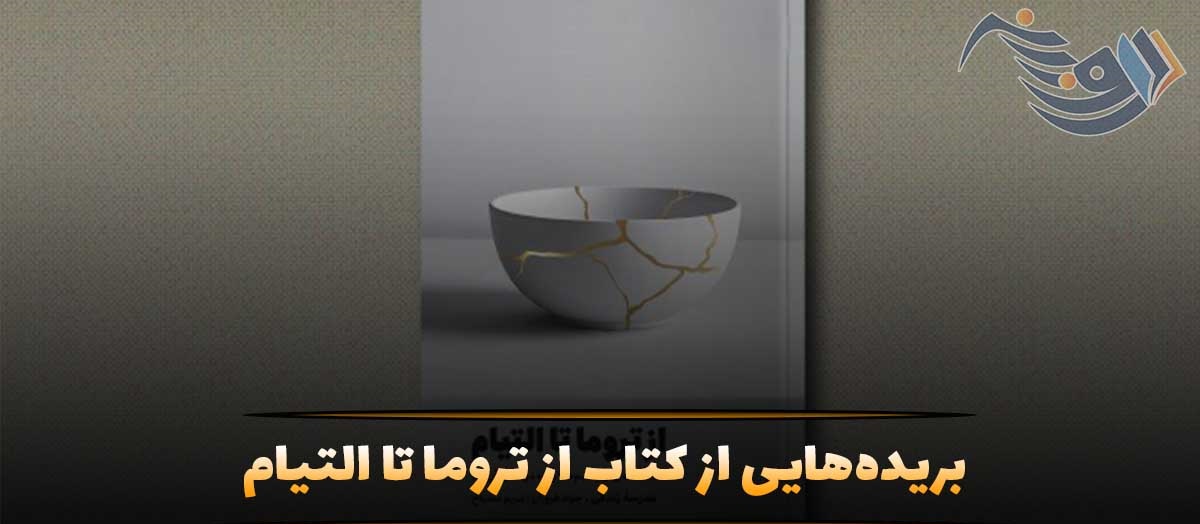 کتاب «از تروما تا التیام»: راهنمای عمیق در شناخت روان‌زخم‌ها و مسیر بهبودی