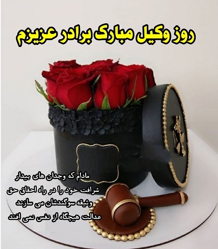 تبریک روز وکیل به برادر | متن رسمی، ادبی و خودمونی