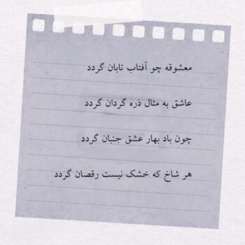 متن در مورد باد بهاری | گزارش ادبی ـ تحلیلی از زیبایی‌های فصل بهار