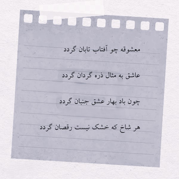 متن در مورد باد بهاری | گزارش ادبی ـ تحلیلی از زیبایی‌های فصل بهار