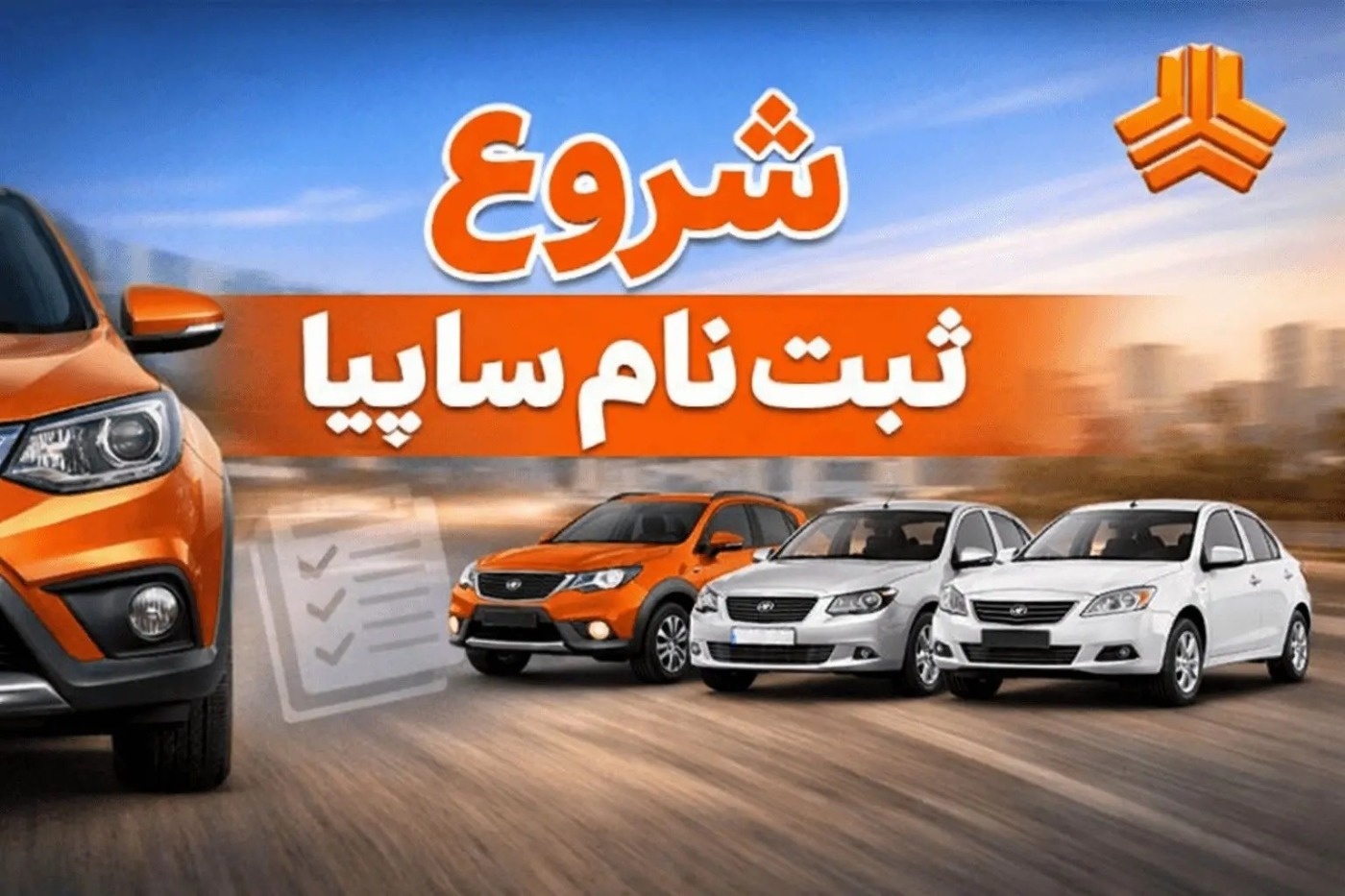 فروش فوری ۴ محصول سایپا با تحویل سه‌ماهه | شرایط، قیمت و نحوه ثبت‌نام