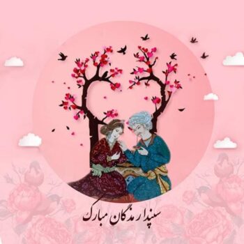 سپندارمذگان؛ روز عشق ایرانی و تجلی عشق من به تو