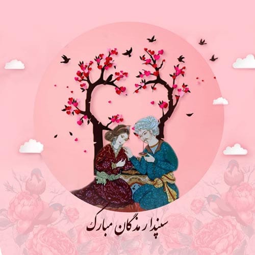 سپندارمذگان؛ روز عشق ایرانی و تجلی عشق من به تو