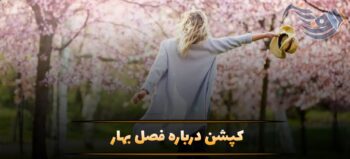 کپشن درباره فصل بهار 🌼 | استوری، بیو، متن و جملات بهاری