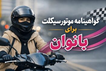 مصوبه مهم دولت؛ صدور گواهینامه موتورسیکلت برای بانوان رسمیت یافت