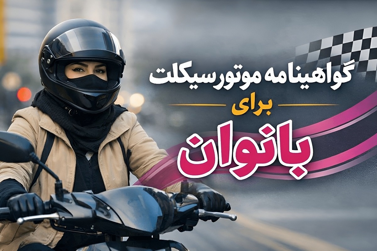 مصوبه مهم دولت؛ صدور گواهینامه موتورسیکلت برای بانوان رسمیت یافت