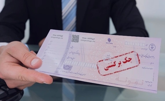 تکلیف چک‌های برگشتی در دوران جنگ چه شد؟ آخرین تصمیمات بانکی اعلام شد