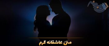 متن عاشقانه گرم؛ جملات احساسی داغ برای بیان عشق به همسر