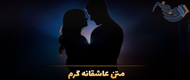متن عاشقانه گرم؛ جملات احساسی داغ برای بیان عشق به همسر
