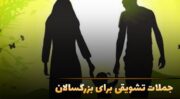 متن‌های انگیزشی برای افراد سن بالا