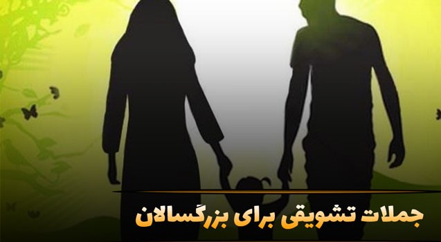 متن‌های انگیزشی برای افراد سن بالا