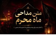 متن مداحی ماه محرم ۱۴۰۵ | جدیدترین اشعار نوحه و عزاداری امام حسین (ع)