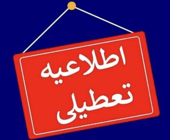 تعطیلی سراسری و استانی در تیر ۱۴۰۵؛ جزئیات تعطیلی تهران، قم و خراسان رضوی اعلام شد