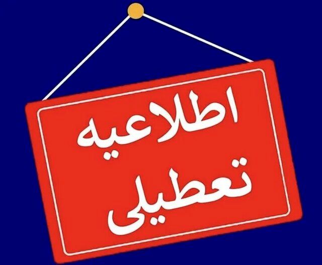 تعطیلی سراسری و استانی در تیر ۱۴۰۵؛ جزئیات تعطیلی تهران، قم و خراسان رضوی اعلام شد