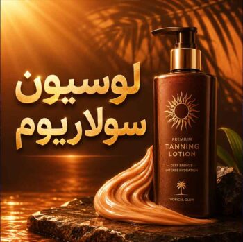 نحوه استفاده صحیح از لوسیون سولاریوم؛ راهنمای کامل برای برنزه شدن حرفه‌ای