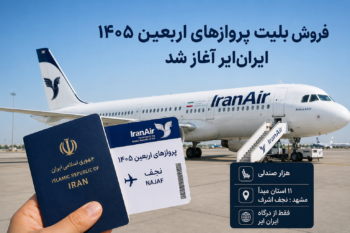 فروش بلیت پرواز اربعین ۱۴۰۵ ایران‌ایر آغاز شد | قیمت، شرایط خرید و محدودیت‌ها