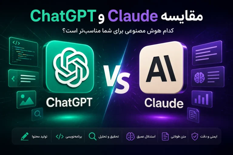مقایسه ChatGPT و Claude؛ کدام هوش مصنوعی برای تولید محتوا انتخاب بهتری است؟