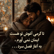 زیباترین متن‌های عاشقانه ۲۰۲۶ برای همسر و عشق زندگی | جملات رمانتیک و احساسی
