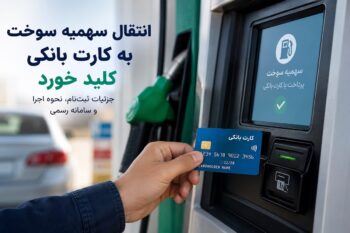انتقال سهمیه سوخت به کارت بانکی؛ شرایط، زمان اجرا و نحوه ثبت‌نام