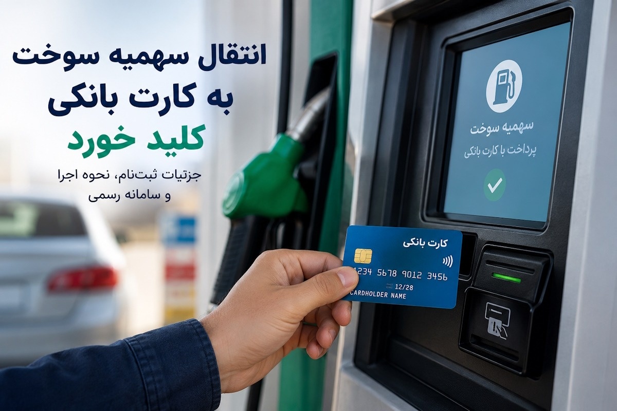 انتقال سهمیه سوخت به کارت بانکی؛ شرایط، زمان اجرا و نحوه ثبتنام