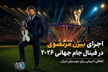 اجرای بیژن مرتضوی در فینال جام جهانی ۲۰۲۶؛ شایعه‌ای که موسیقی ایران را به هیجان آورد!
