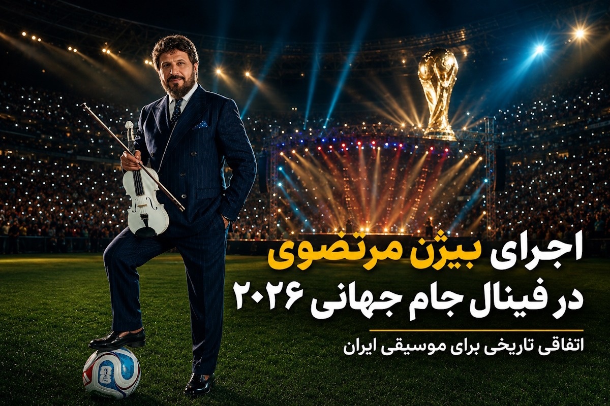 اجرای بیژن مرتضوی در فینال جام جهانی ۲۰۲۶؛ شایعه‌ای که موسیقی ایران را به هیجان آورد!