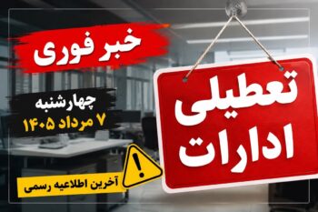 فوری | آخرین خبر از تعطیلی ادارات چهارشنبه ۷ مرداد ۱۴۰۵؛ کدام استان‌ها تعطیل شدند؟