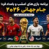 برنامه بازی‌های امشب جام جهانی ۲۰۲۶؛ جدال حساس پرتغال – اسپانیا و آمریکا – بلژیک