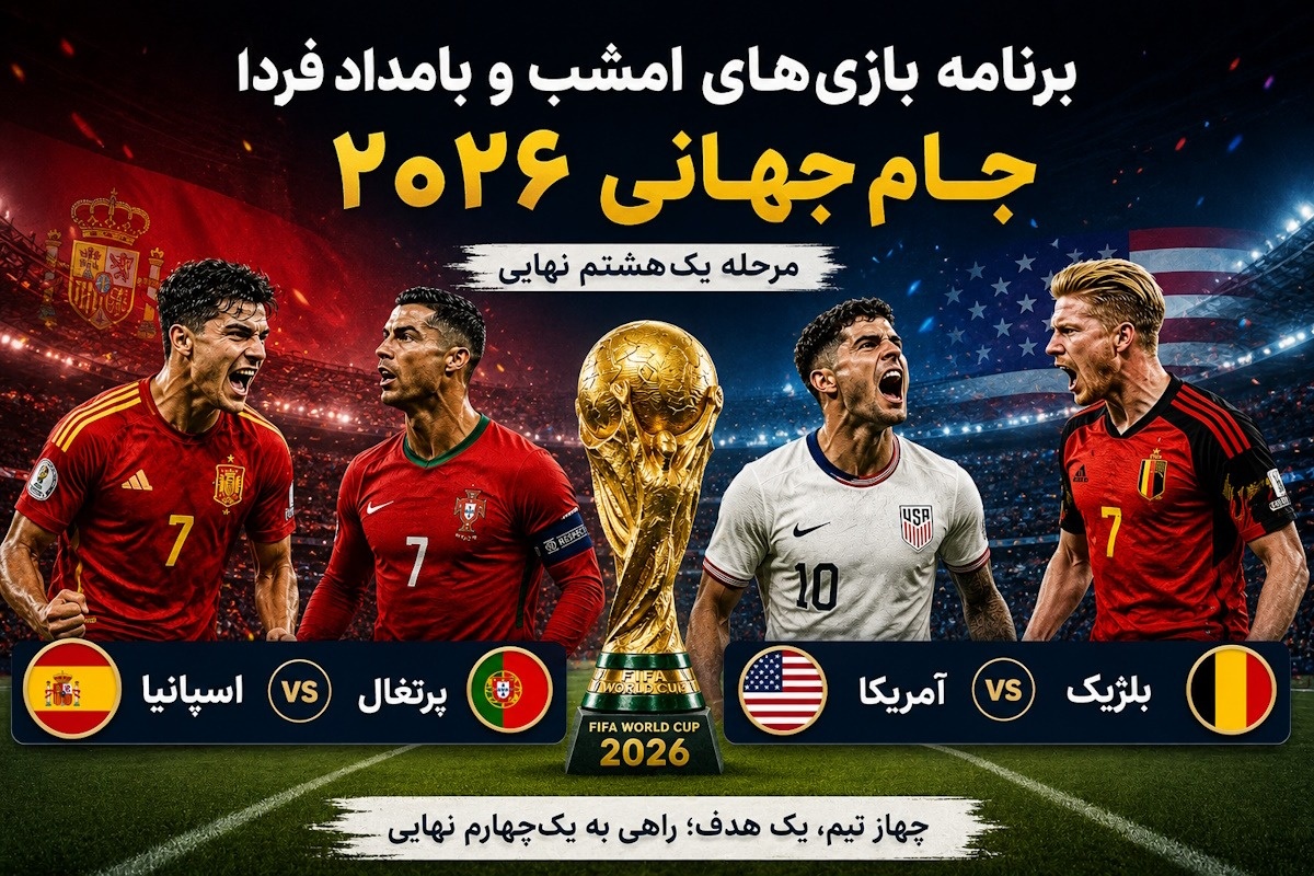 برنامه بازی‌های امشب جام جهانی ۲۰۲۶؛ جدال حساس پرتغال – اسپانیا و آمریکا – بلژیک