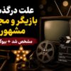 همبازی الویس پریسلی درگذشت؛ نگاهی به زندگی و آثار جوبی بیکر