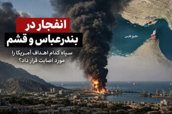 آخرین تحولات حملات ایران و آمریکا؛ شنیده شدن صدای انفجار در بندرعباس و قشم