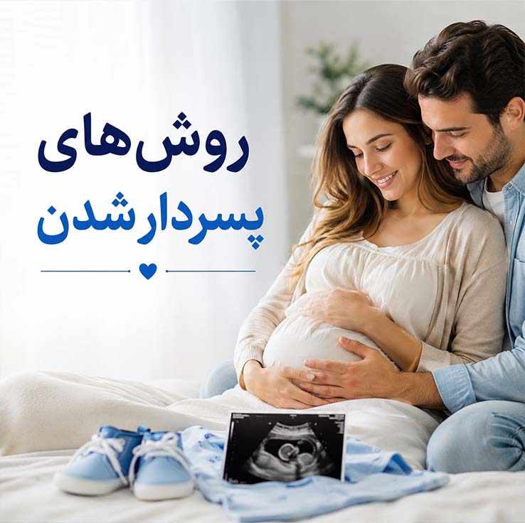 روشهای پسردار شدن؛ بررسی علمی راههای تعیین جنسیت جنین از PGD تا روش شتلز