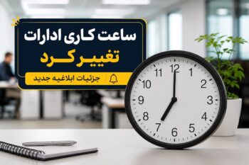تغییر ساعت کاری ادارات از شنبه ۱۰ مرداد ۱۴۰۵؛ کدام مراکز مشمول این مصوبه نیستند؟