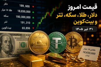 قیمت طلا، سکه، دلار و بیت‌کوین امروز ۳۱ تیر ۱۴۰۵ | آخرین نرخ ارز و رمزارزها