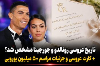 تاریخ عروسی کریستیانو رونالدو و جورجینا مشخص شد؟ حقیقت کارت عروسی و مراسم ۵۰ میلیون یورویی